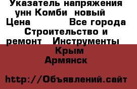 Указатель напряжения унн Комби (новый) › Цена ­ 1 200 - Все города Строительство и ремонт » Инструменты   . Крым,Армянск